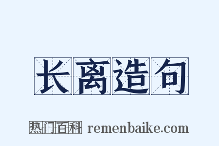 长离造句是什么意思的图片